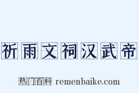 祈雨文祠汉武帝是什么意思的图片